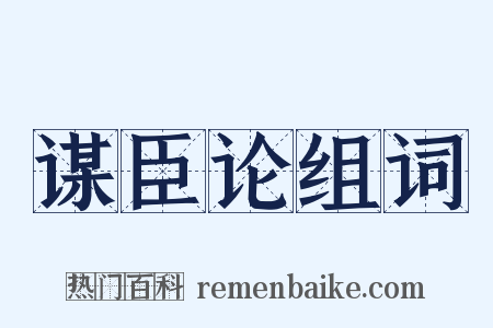 谋臣论组词是什么意思的图片